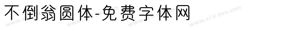 不倒翁圆体字体转换