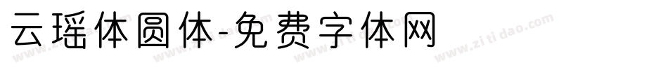 云瑶体圆体字体转换