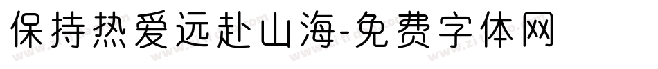 保持热爱远赴山海字体转换