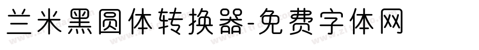 兰米黑圆体转换器字体转换