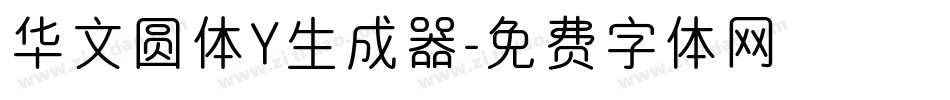 华文圆体Y生成器字体转换