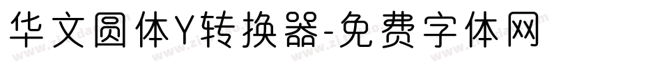华文圆体Y转换器字体转换
