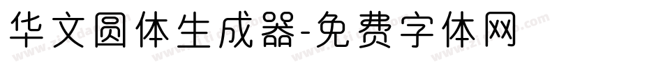 华文圆体生成器字体转换