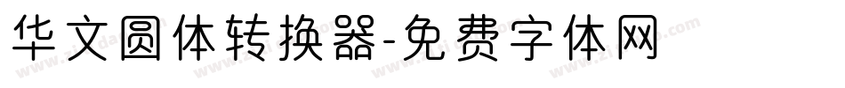 华文圆体转换器字体转换