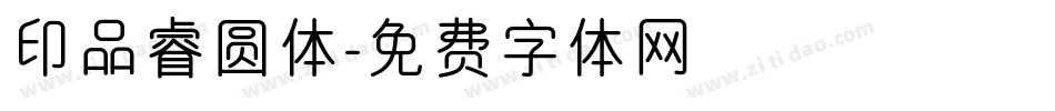 印品睿圆体字体转换