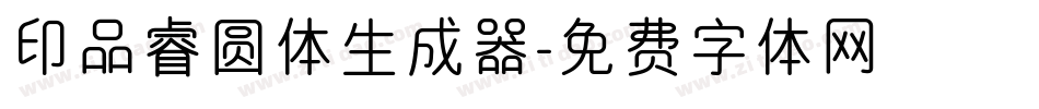 印品睿圆体生成器字体转换