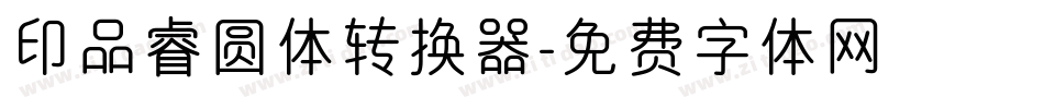 印品睿圆体转换器字体转换