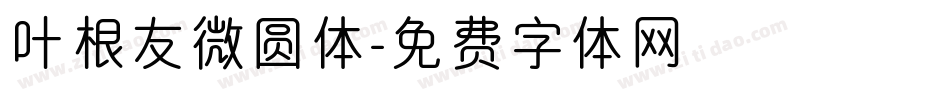 叶根友微圆体字体转换