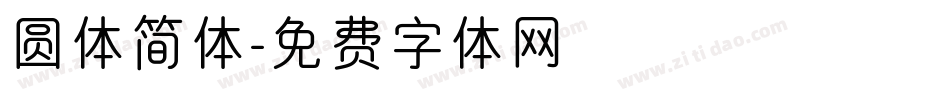 圆体简体字体转换