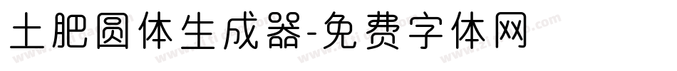 土肥圆体生成器字体转换