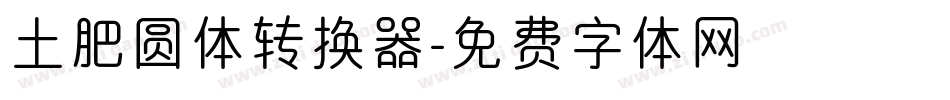 土肥圆体转换器字体转换