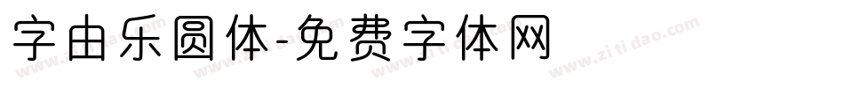 字由乐圆体字体转换