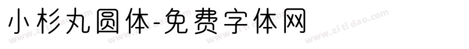 小杉丸圆体字体转换