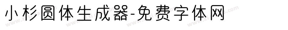 小杉圆体生成器字体转换