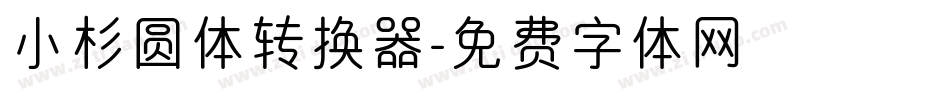 小杉圆体转换器字体转换