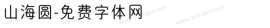山海圆字体转换