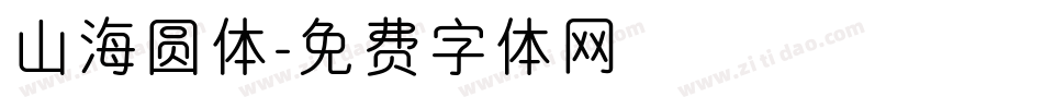 山海圆体字体转换