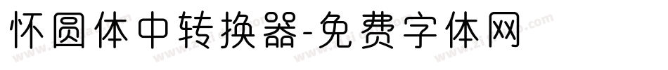 怀圆体中转换器字体转换