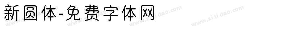 新圆体字体转换