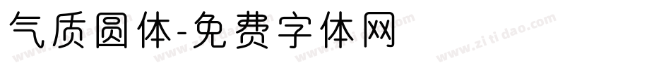 气质圆体字体转换