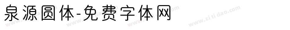 泉源圆体字体转换