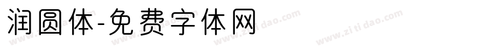 润圆体字体转换