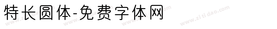 特长圆体字体转换