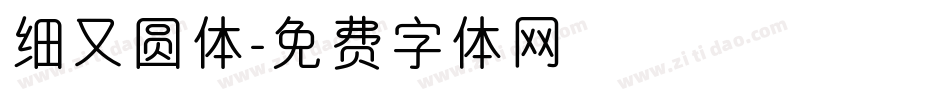 细又圆体字体转换