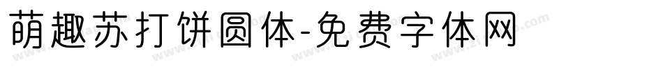 萌趣苏打饼圆体字体转换