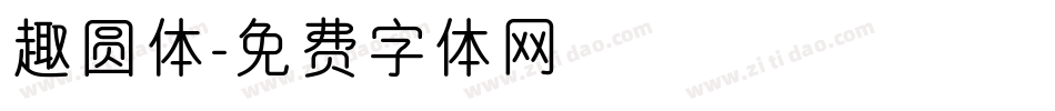 趣圆体字体转换