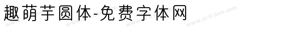 趣萌芋圆体字体转换