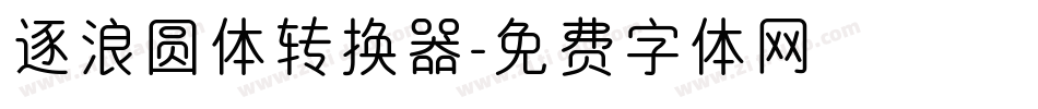 逐浪圆体转换器字体转换