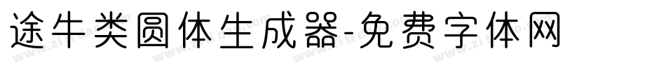 途牛类圆体生成器字体转换