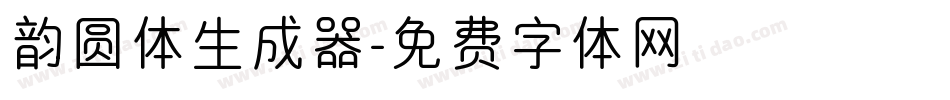 韵圆体生成器字体转换