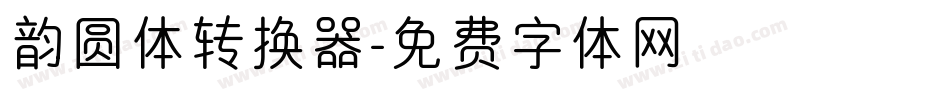 韵圆体转换器字体转换