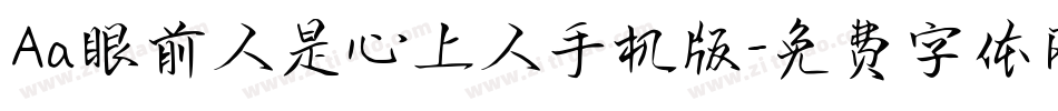 Aa眼前人是心上人手机版字体转换