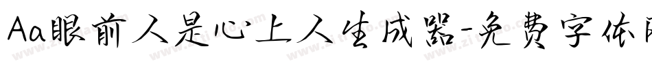 Aa眼前人是心上人生成器字体转换