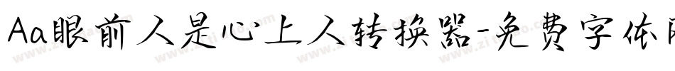 Aa眼前人是心上人转换器字体转换