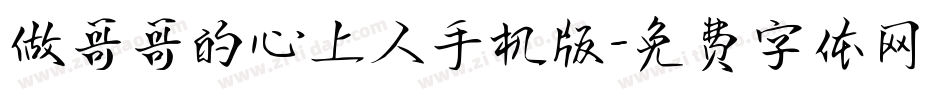 做哥哥的心上人手机版字体转换
