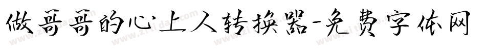 做哥哥的心上人转换器字体转换