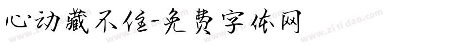 心动藏不住字体转换