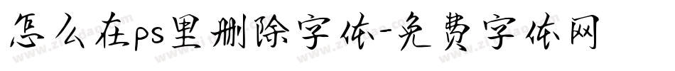 怎么在ps里删除字体字体转换