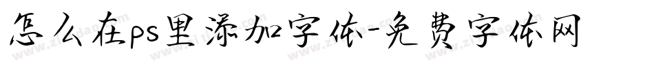 怎么在ps里添加字体字体转换