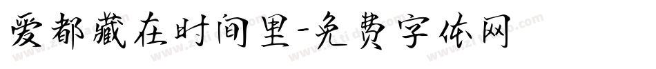 爱都藏在时间里字体转换