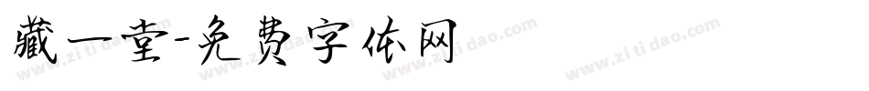 藏一堂字体转换