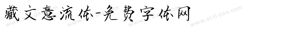 藏文意流体字体转换