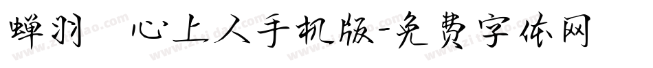 蝉羽の心上人手机版字体转换