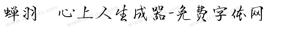 蝉羽の心上人生成器字体转换