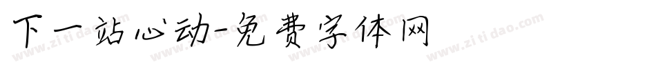 下一站心动字体转换