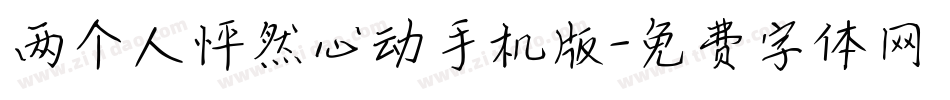 两个人怦然心动手机版字体转换